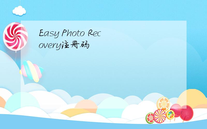 Easy Photo Recovery注册码