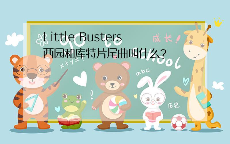 Little Busters西园和库特片尾曲叫什么?