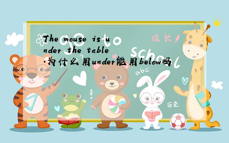 The mouse is under the table.为什么用under能用below吗