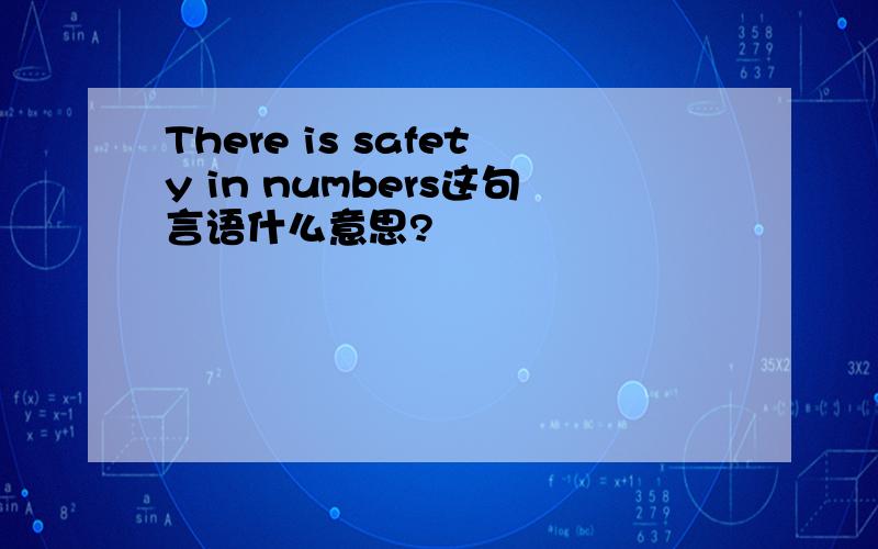 There is safety in numbers这句言语什么意思?