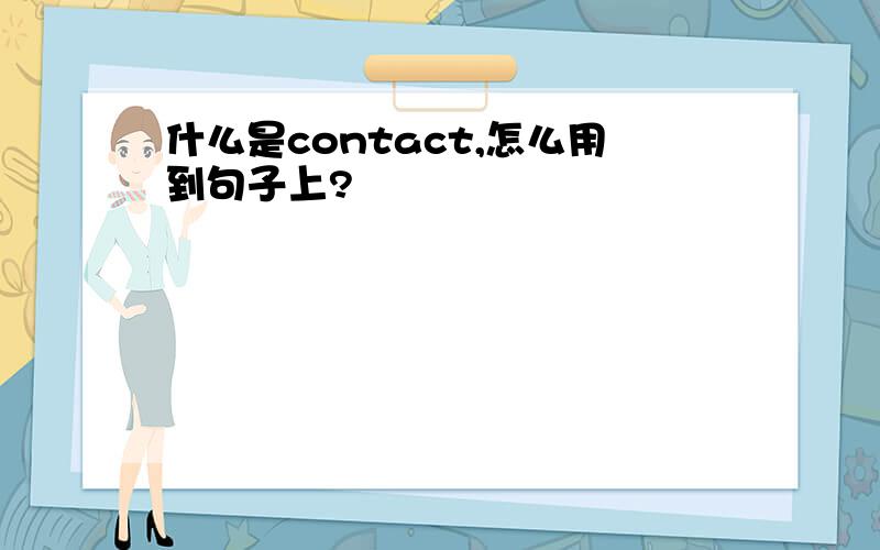 什么是contact,怎么用到句子上?