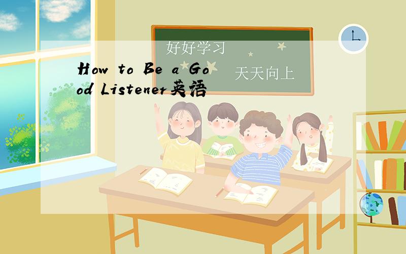 How to Be a Good Listener英语