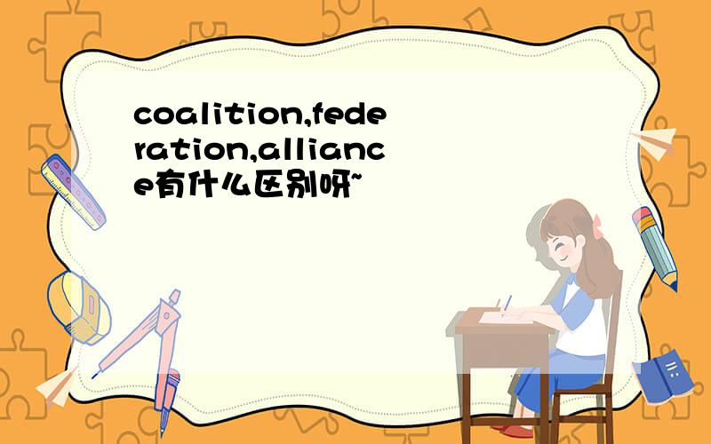 coalition,federation,alliance有什么区别呀~