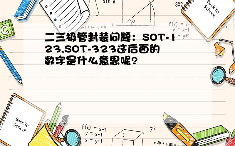 二三极管封装问题：SOT-123,SOT-323这后面的数字是什么意思呢?