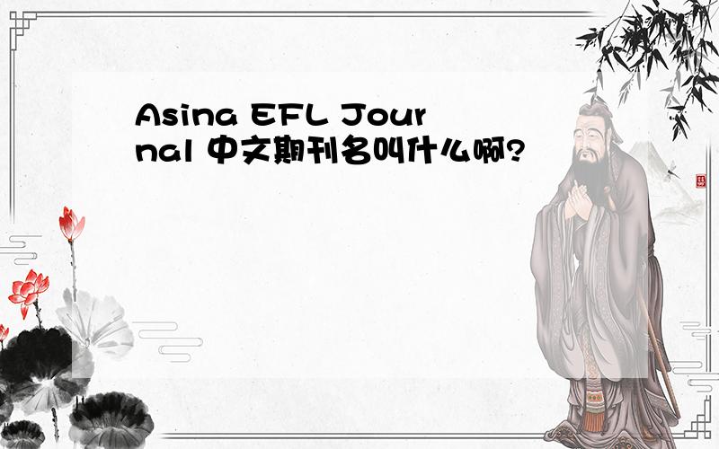 Asina EFL Journal 中文期刊名叫什么啊?