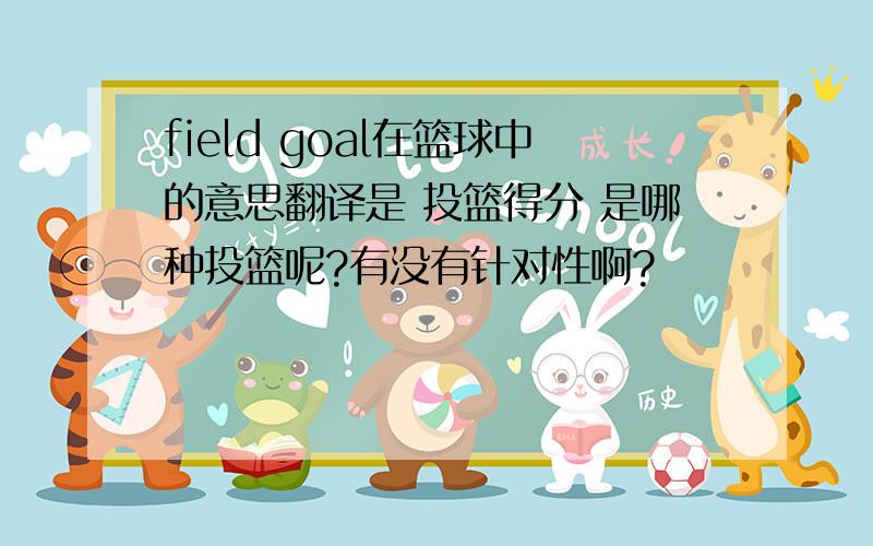 field goal在篮球中的意思翻译是 投篮得分 是哪种投篮呢?有没有针对性啊?