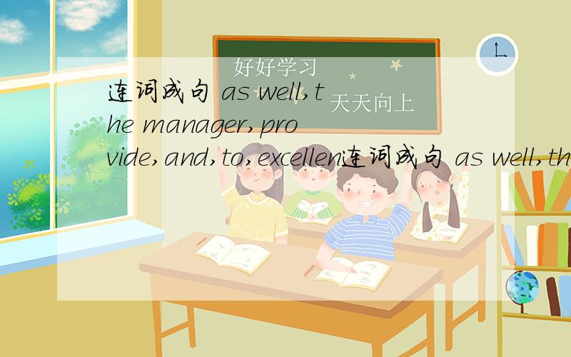 连词成句 as well,the manager,provide,and,to,excellen连词成句 as well,the manager,provide,and,to,excellent service,delicious food,promised