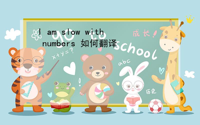 I am slow with numbers 如何翻译