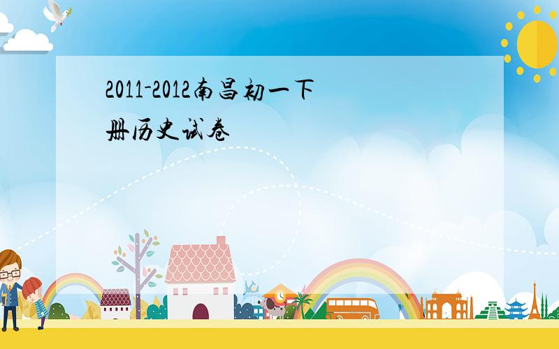 2011-2012南昌初一下册历史试卷