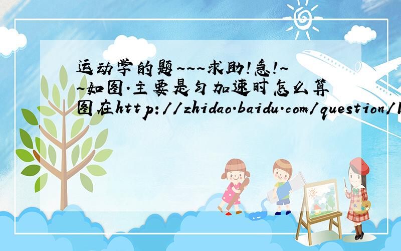 运动学的题~~~求助!急!~~如图.主要是匀加速时怎么算图在http://zhidao.baidu.com/question/120839933.html