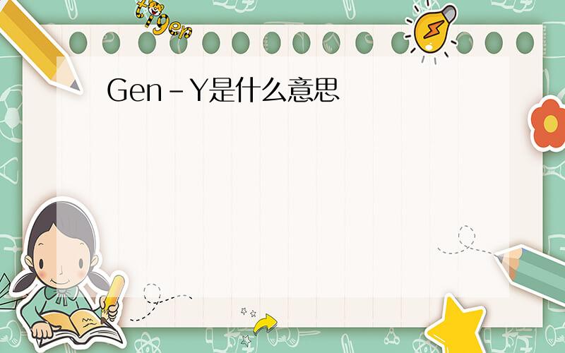 Gen-Y是什么意思