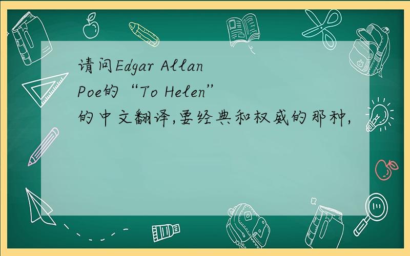 请问Edgar Allan Poe的“To Helen”的中文翻译,要经典和权威的那种,