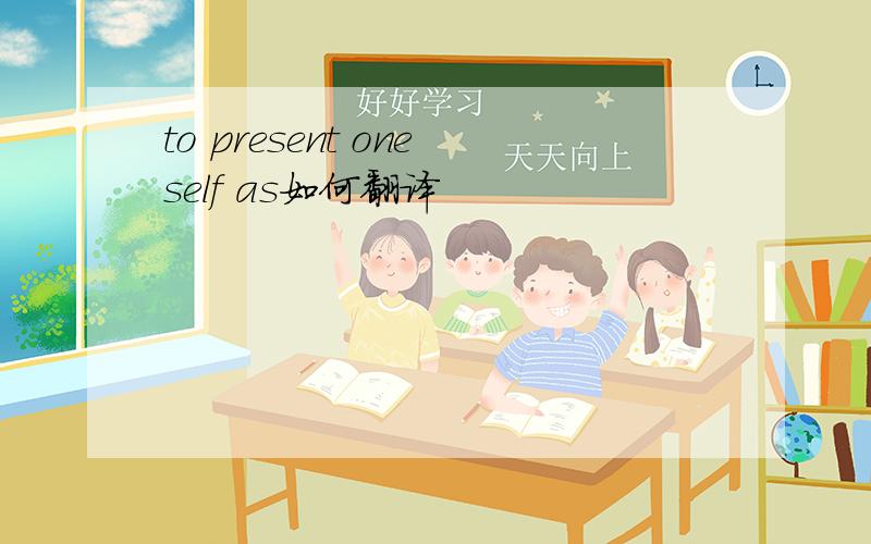 to present oneself as如何翻译