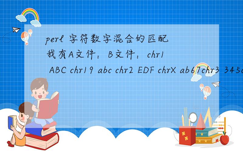 perl 字符数字混合的匹配我有A文件：B文件：chr1 ABC chr19 abc chr2 EDF chrX ab67chr3 345chr4 AB67然后我想找出A的第二列和B的第二列相同的,就是假如$a[1]和$b[1]相同的话（不区分大小写）,就输出$a[0]\t$a[