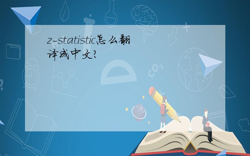 z-statistic怎么翻译成中文?