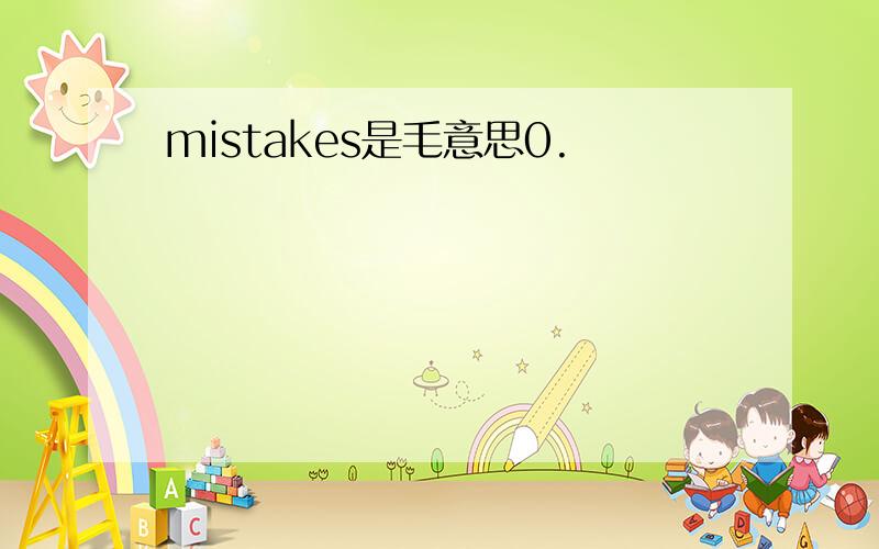 mistakes是毛意思0.