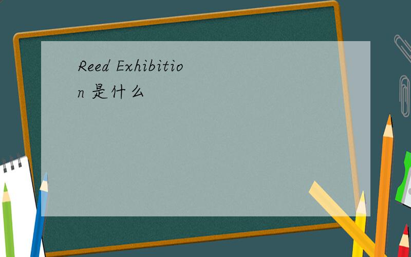 Reed Exhibition 是什么