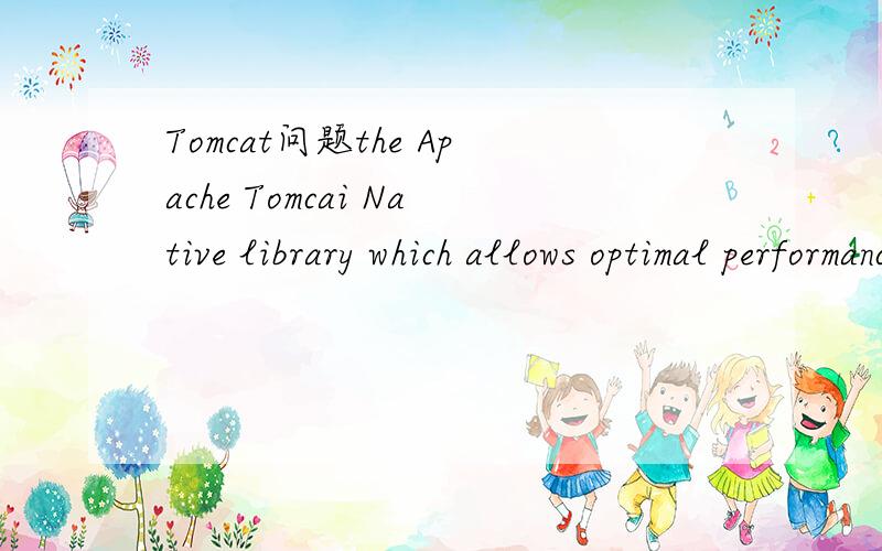 Tomcat问题the Apache Tomcai Native library which allows optimal performance in product.the Apache Tomcai Native library which allows optimal performance in production environments was not found on the java.library.path:D\Program Files\NEODEV5\jdk\b