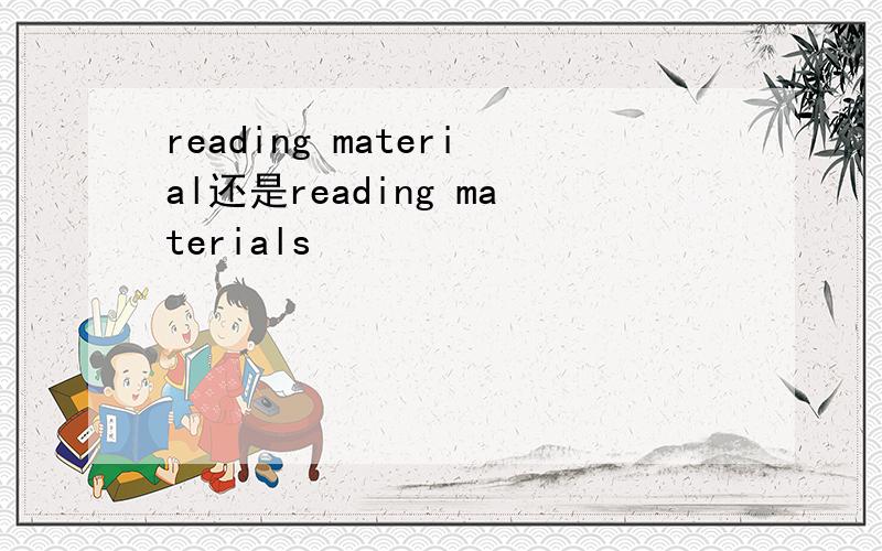 reading material还是reading materials