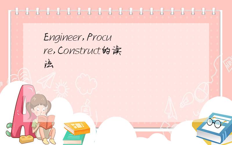 Engineer,Procure,Construct的读法