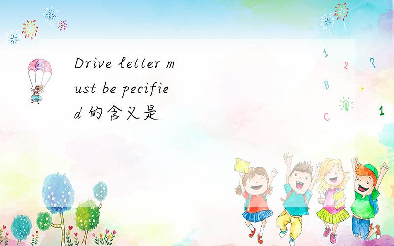 Drive letter must be pecified 的含义是