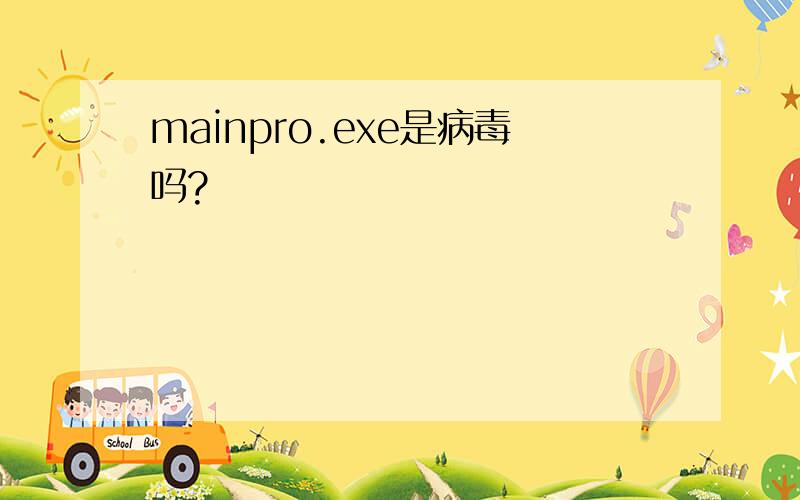 mainpro.exe是病毒吗?