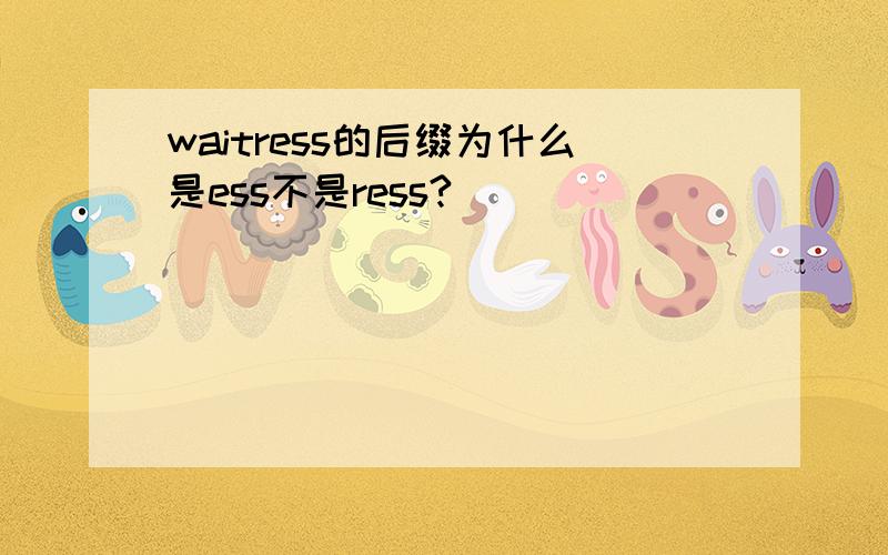 waitress的后缀为什么是ess不是ress?