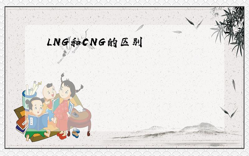LNG和CNG的区别
