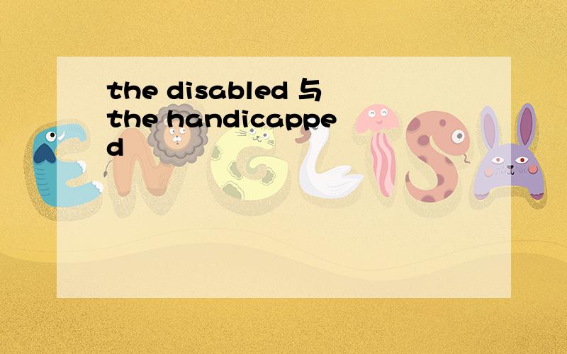 the disabled 与the handicapped