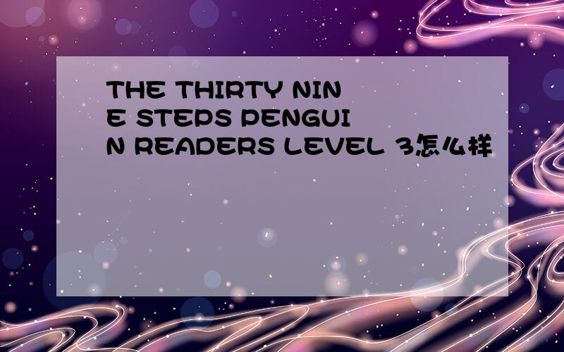 THE THIRTY NINE STEPS PENGUIN READERS LEVEL 3怎么样