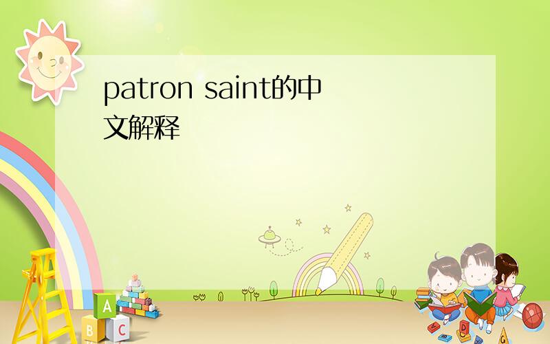 patron saint的中文解释