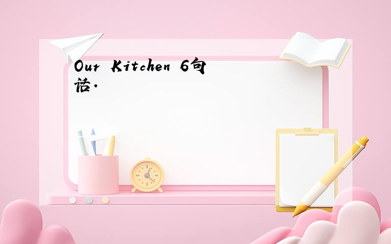 Our Kitchen 6句话.