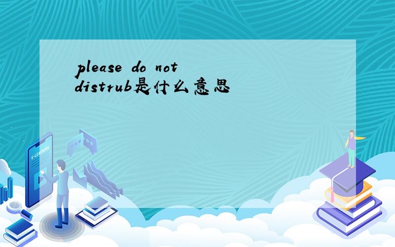 please do not distrub是什么意思