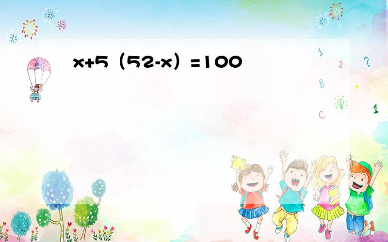 x+5（52-x）=100