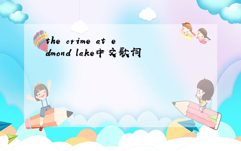 the crime at edmond lake中文歌词