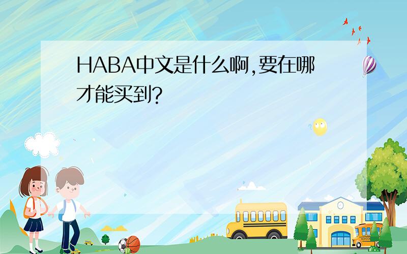 HABA中文是什么啊,要在哪才能买到?