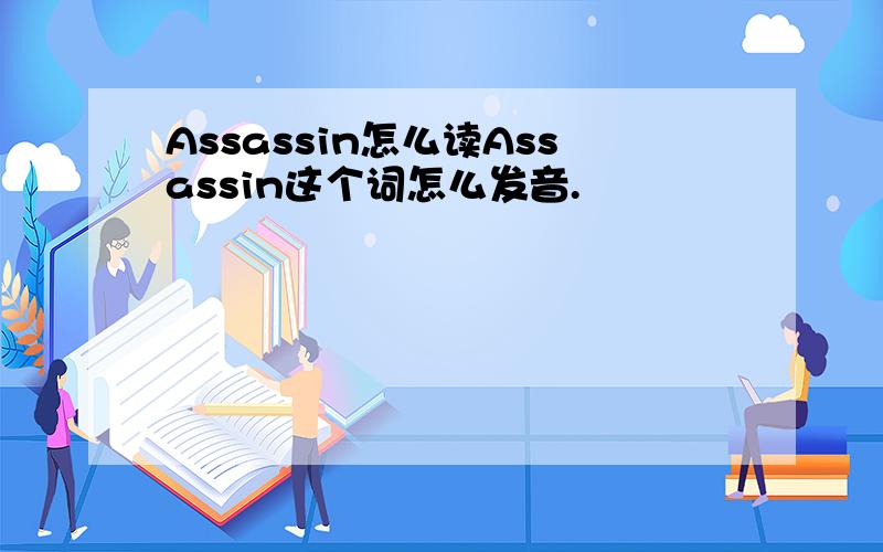 Assassin怎么读Assassin这个词怎么发音.