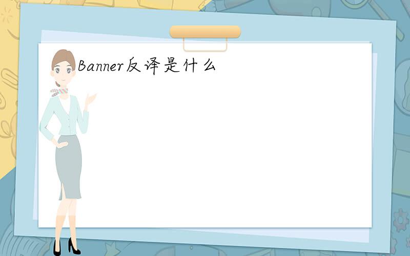 Banner反译是什么