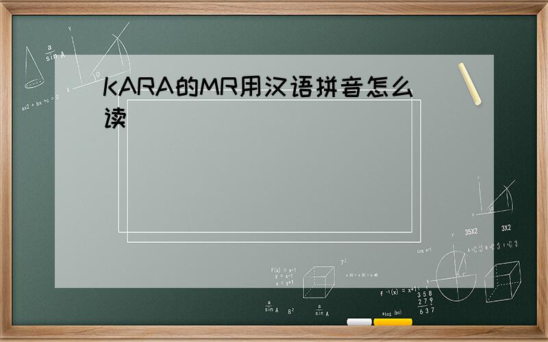 KARA的MR用汉语拼音怎么读