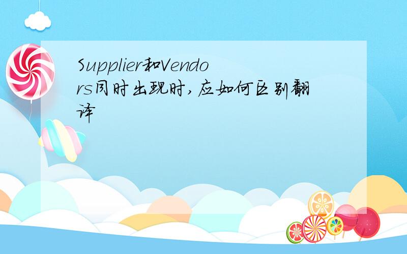 Supplier和Vendors同时出现时,应如何区别翻译
