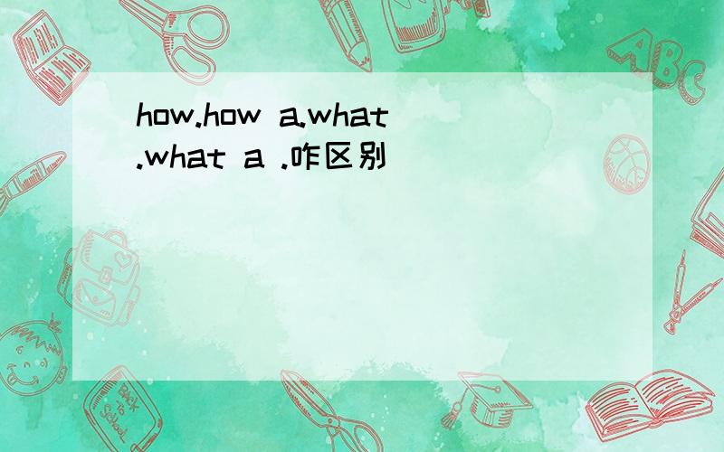 how.how a.what.what a .咋区别