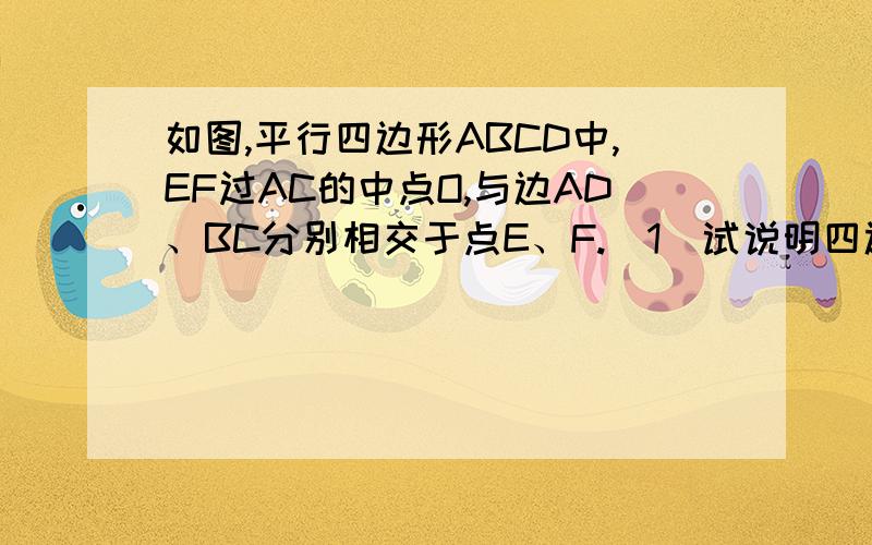 如图,平行四边形ABCD中,EF过AC的中点O,与边AD、BC分别相交于点E、F.（1）试说明四边形AECF是平行四边形（2）当EF与AC满足______时,四边形AECF是菱形（不需说明理由）（3）当EF与AC满足______时,四边