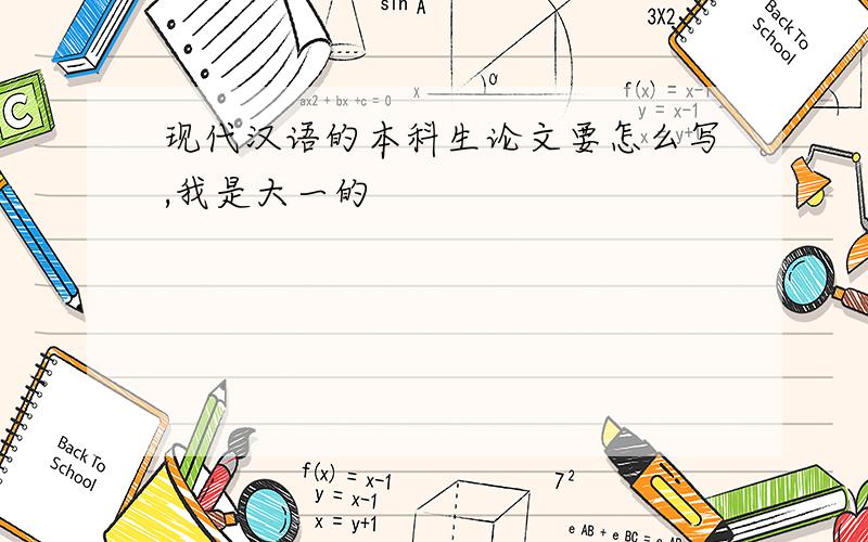 现代汉语的本科生论文要怎么写,我是大一的