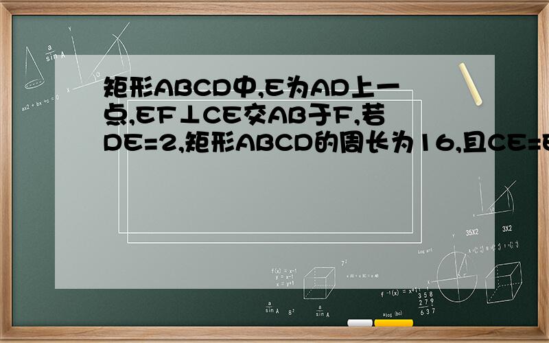 矩形ABCD中,E为AD上一点,EF⊥CE交AB于F,若DE=2,矩形ABCD的周长为16,且CE=EF,求AE的长有助于回答者给出准确的答案