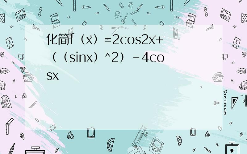 化简f（x）=2cos2x+（（sinx）^2）-4cosx