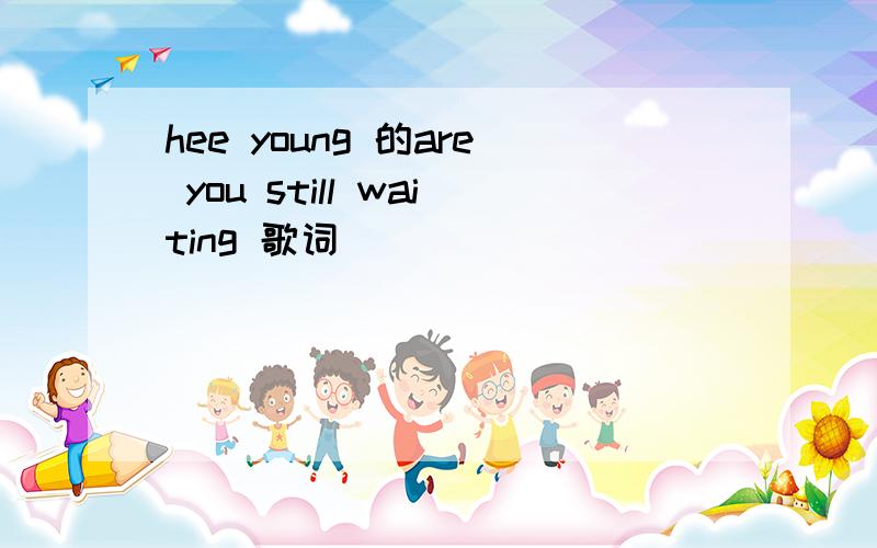 hee young 的are you still waiting 歌词