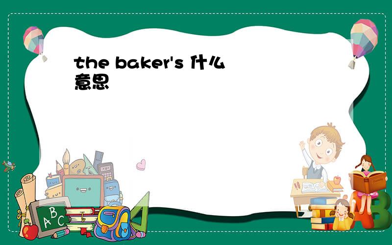 the baker's 什么意思