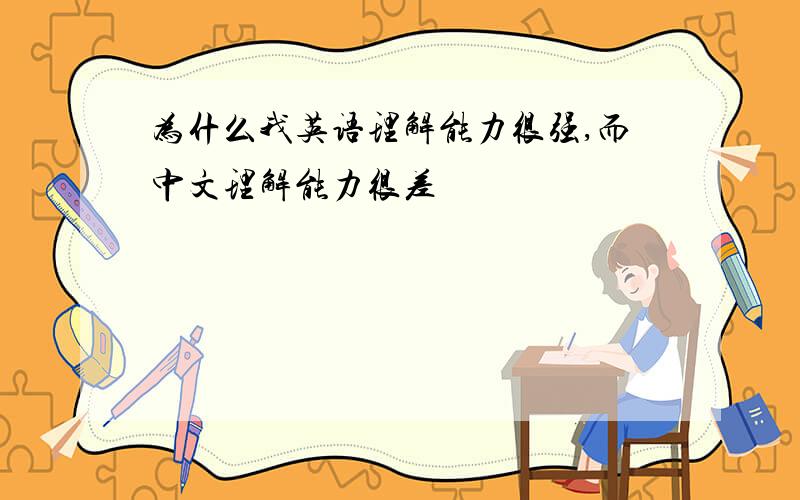 为什么我英语理解能力很强,而中文理解能力很差