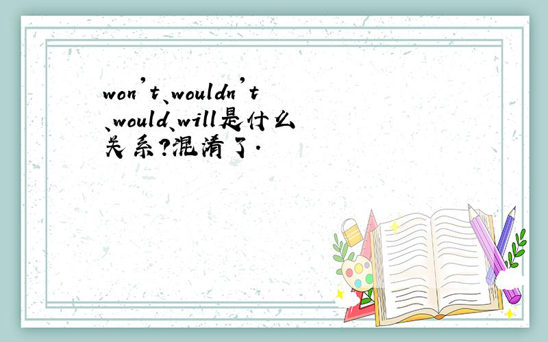 won't、wouldn't、would、will是什么关系?混淆了.