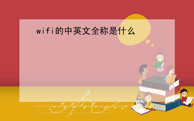 wifi的中英文全称是什么